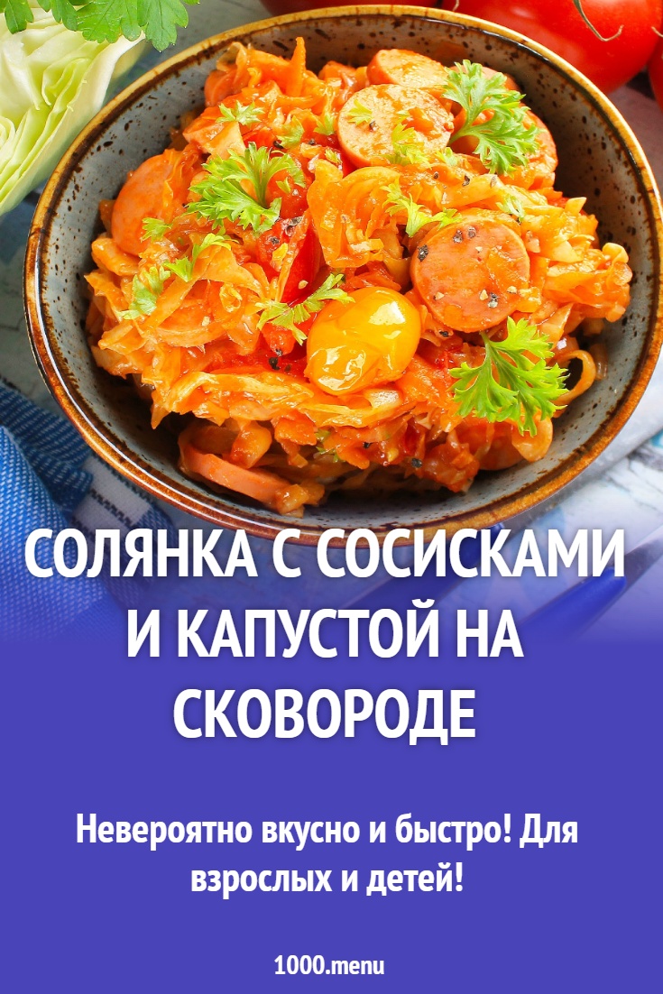 Солянка с сосисками и капустой на сковороде рецепт фото пошагово и видео -  1000.menu