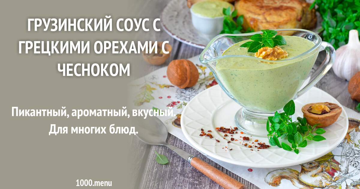 Грузинский соус с грецкими орехами и чесноком ПП рецепт фото пошагово и ...