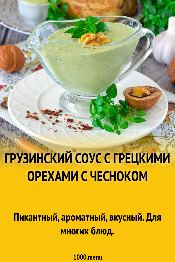 Грузинский соус с грецкими орехами и чесноком ПП рецепт фото пошагово и ...