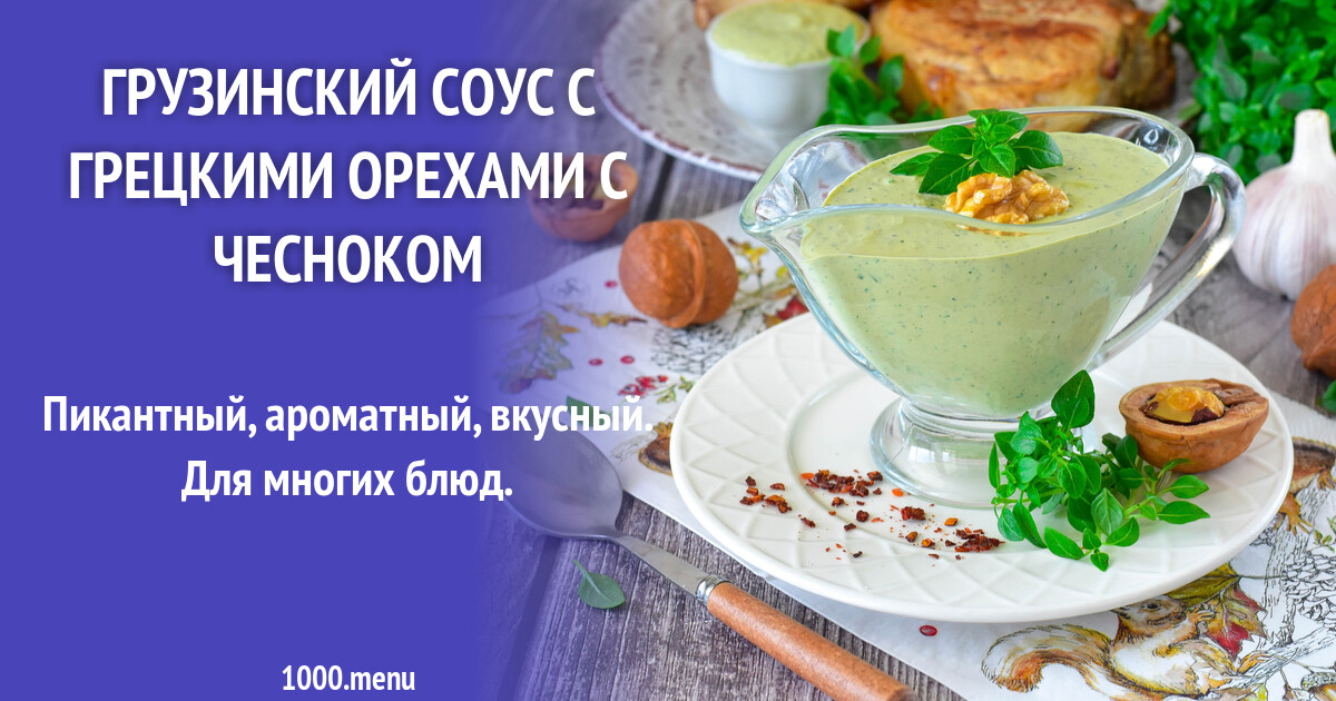Грузинский соус с грецкими орехами и чесноком ПП рецепт фото пошагово и ...