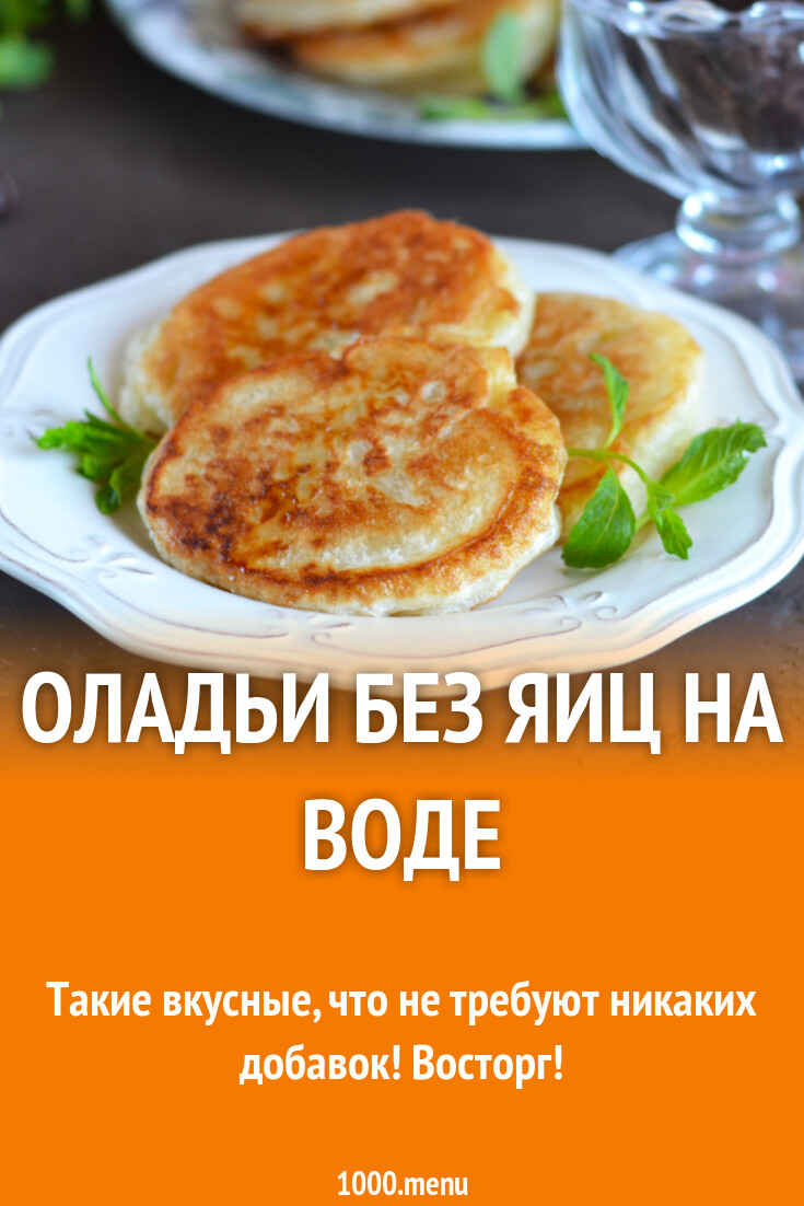 Оладьи на воде без яиц и молочных продуктов