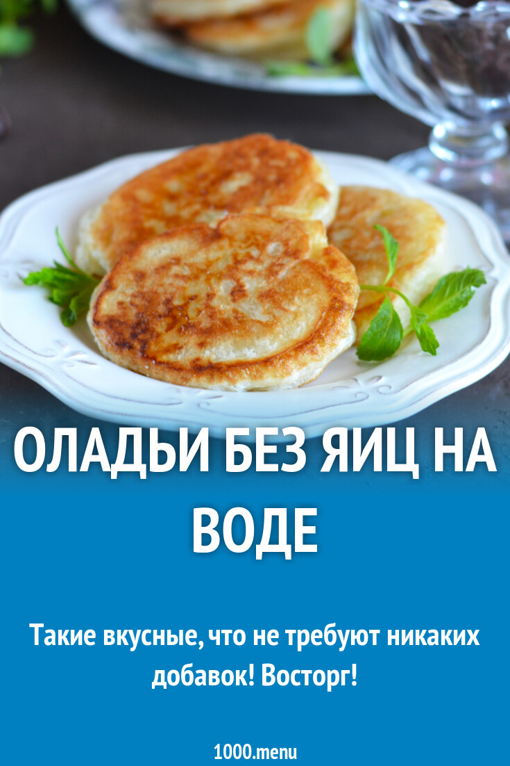 Оладьи без яиц на воде рецепт фото пошагово и видео - 1000.menu