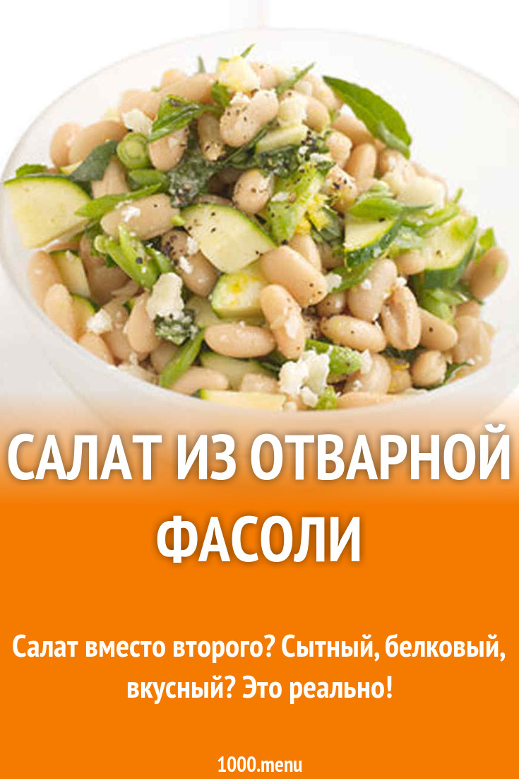 Салат фасоль вареная яйца орехи рецепт с фото пошагово - 1000.menu