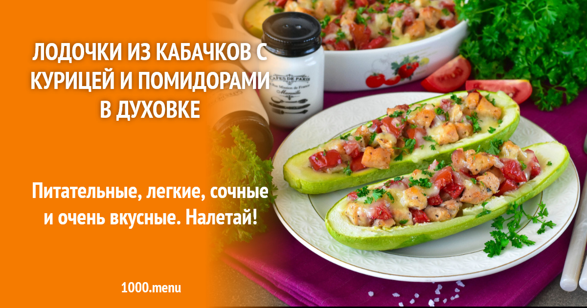 Лодочки из кабачков с курицей и помидорами в духовке