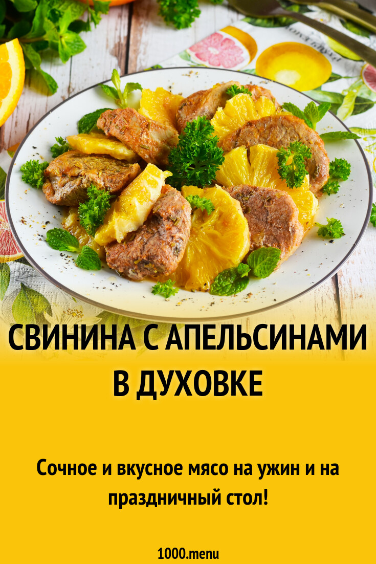 Мясо свинина с апельсинами в духовке рецепт фото пошагово и видео -  1000.menu