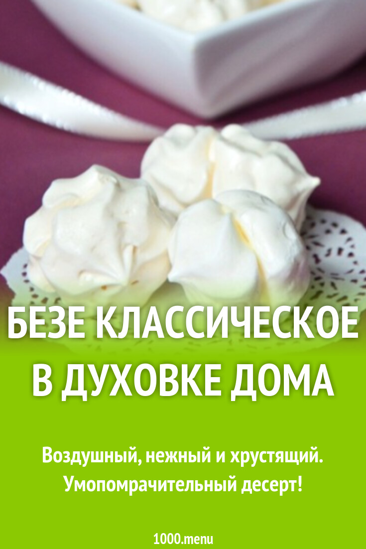 Безе классическое в духовке дома рецепт фото пошагово и видео - 1000.menu