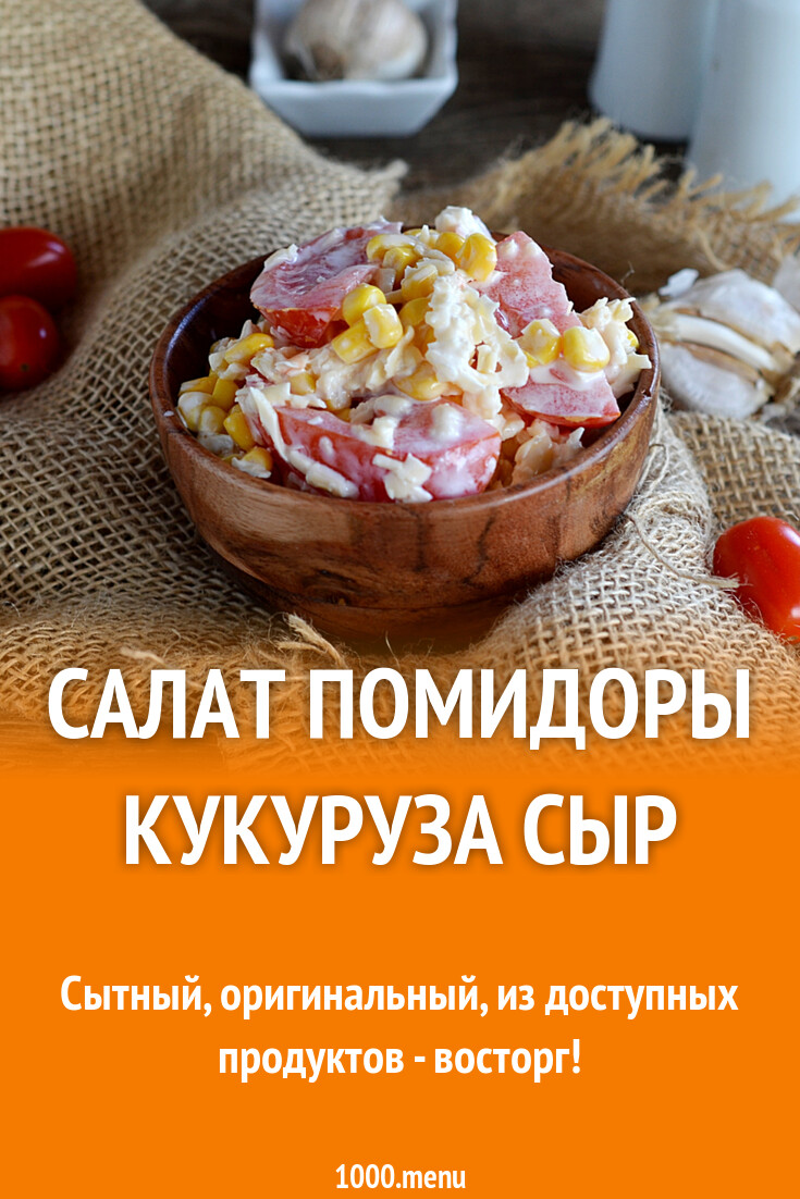 Салат с кукурузой и помидорами. Капуста квашеная. Крабовый салат ккал. Салат кукуруза сыр помидоры сметана. Салат с крабовыми палочками и помидорами огурцами и кукурузой.