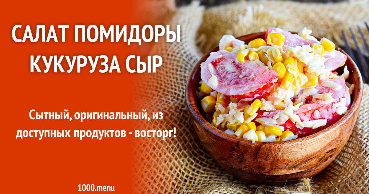 Салат дуэт с помидор и кукуруз. Салат огурцы помидоры кукуруза. Салат с кукурузой и помидорами. Овощной легкий салат с кукурузой. Салат из кукурузы помидор яиц.