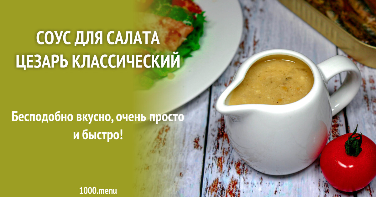 Соус для салата Цезарь без анчоусов рецепт с видео - 1000.menu