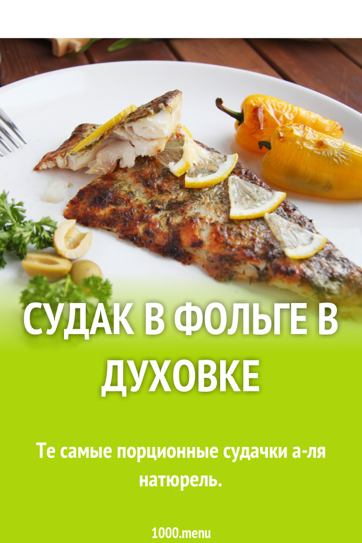 Филе судака в фольге в духовке рецепт с фото пошагово - 1000.menu