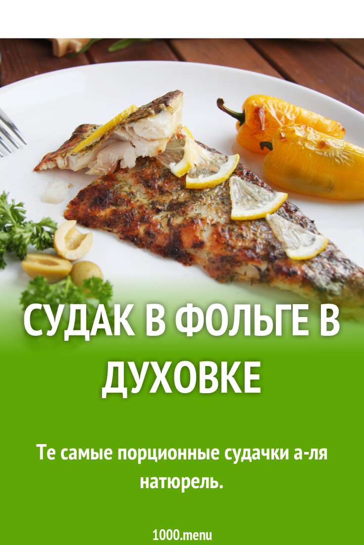 Сколько запекать судака в фольге