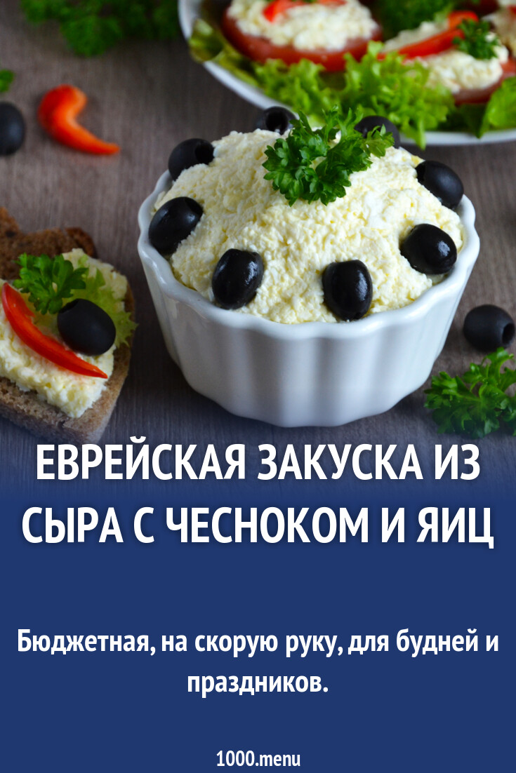 Еврейская закуска из сыра с чесноком и яиц рецепт фото пошагово и видео -  1000.menu