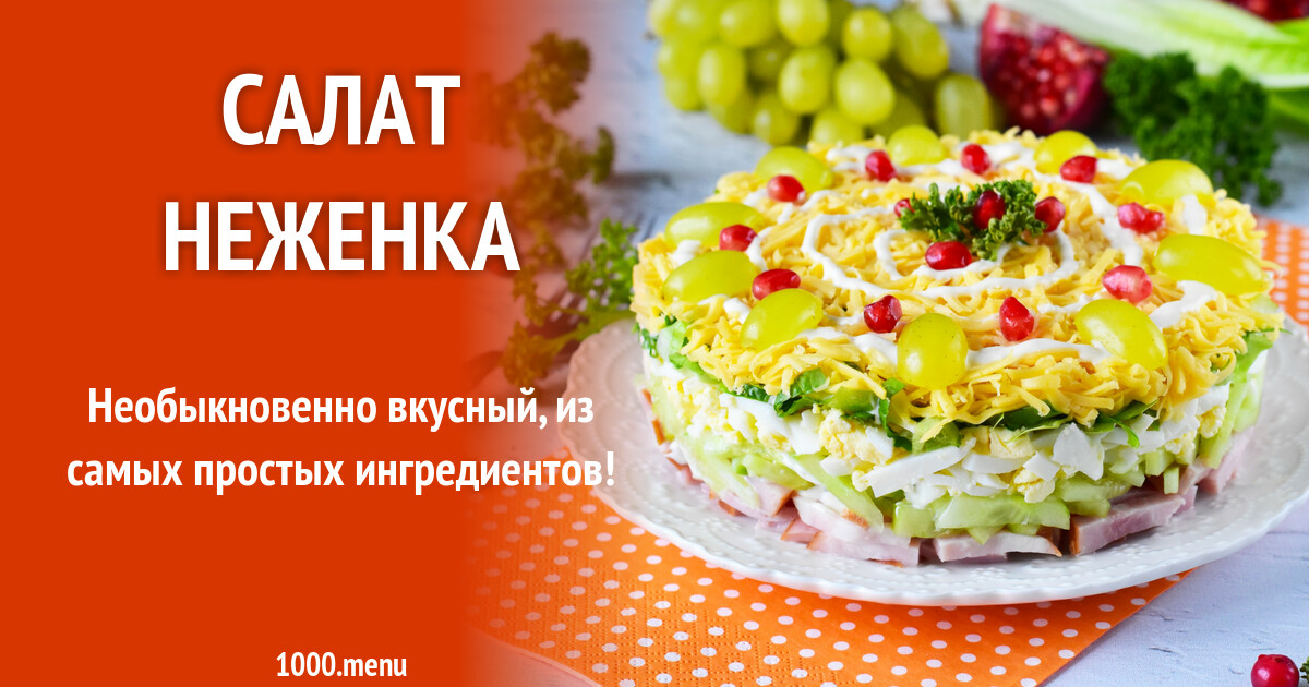 Салат неженка рецепт