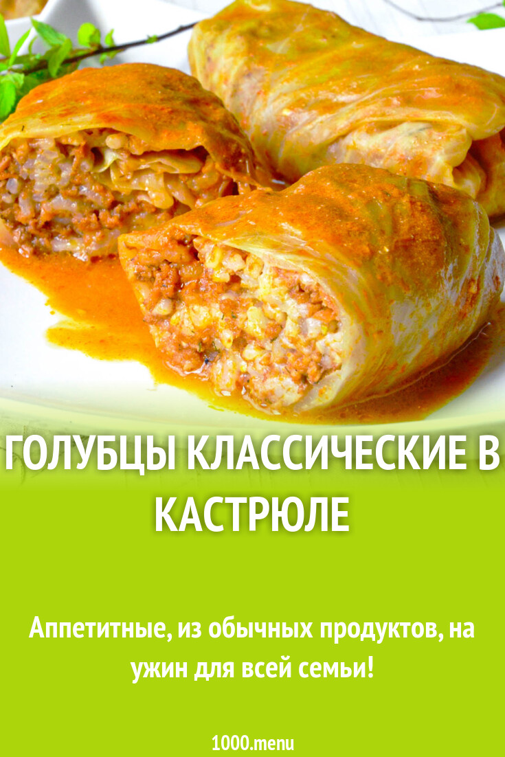 Голубцы классические в кастрюле с фаршем и рисом - 1000.menu