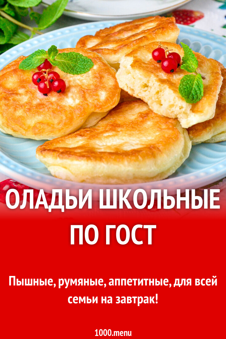 Оладьи Школьные По ГОСТ Рецепт Фото Пошагово И Видео - 1000.Menu