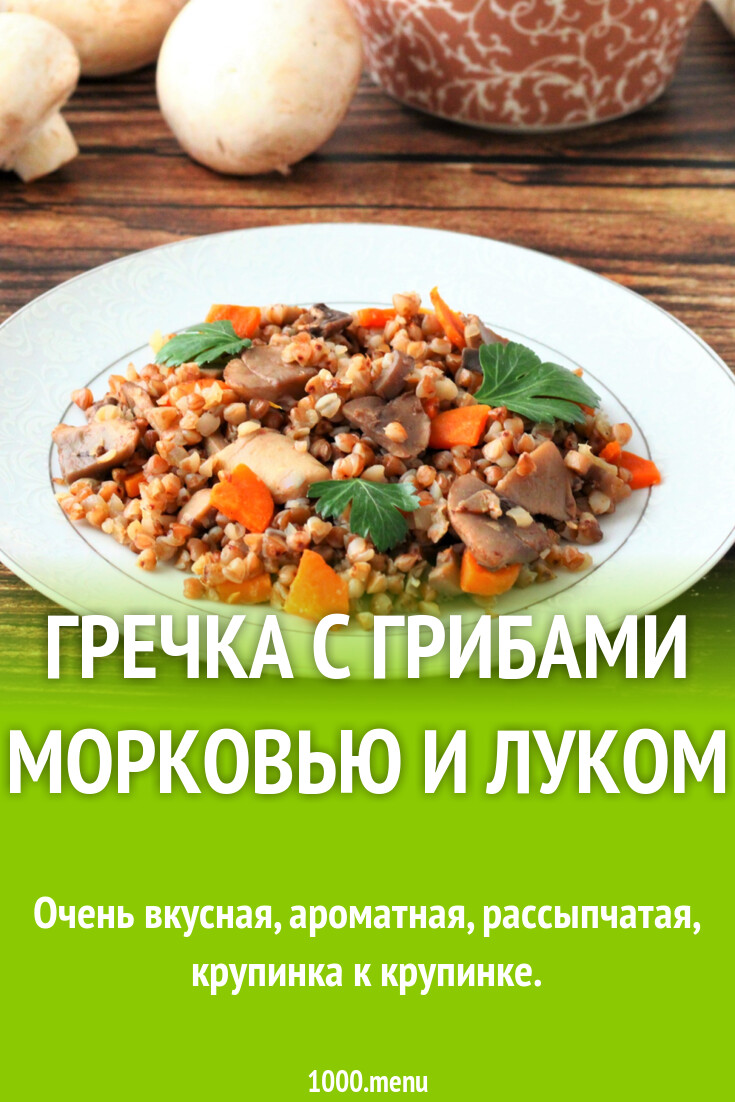 Гречка с грибами морковью и луком рецепт с фото пошагово - 1000.menu