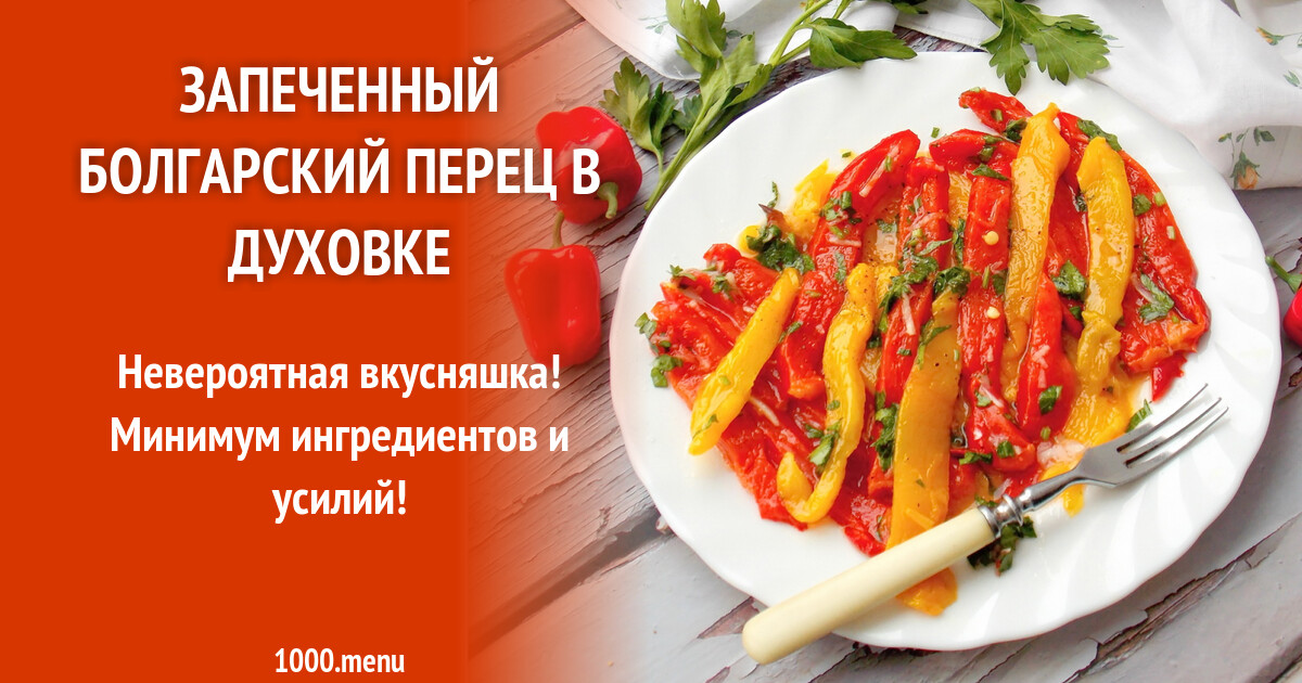 Болгарский перец в микроволновке целиком. Болгарский перец в микроволновке целиком