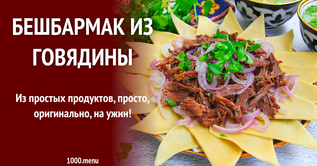 Рецепт бешбармака с квасом и говядиной