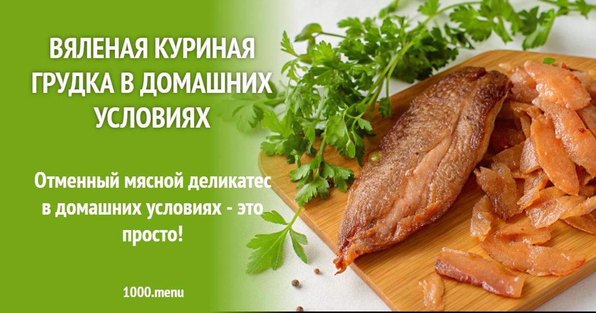Вяленая куриная грудка в домашних условиях рецепт с фото пошагово
