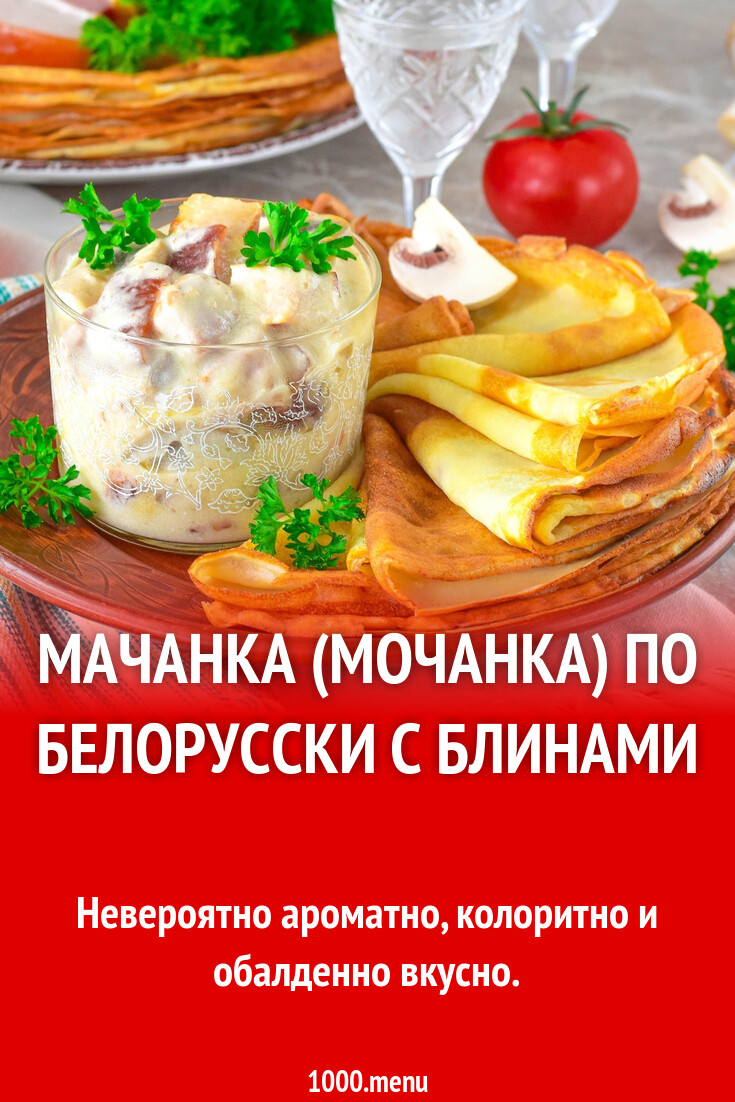 Мачанка (мочанка) по белорусски с блинами рецепт фото пошагово и видео -  1000.menu