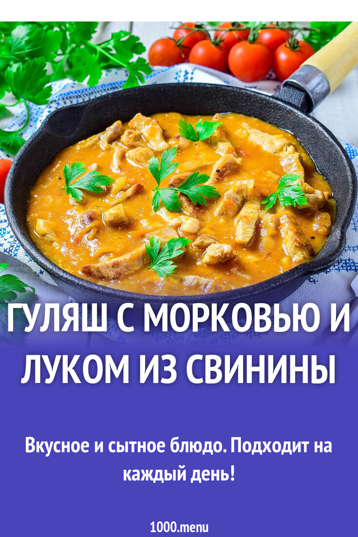 Гуляш с морковью и луком из свинины рецепт с фото пошагово - 1000.menu