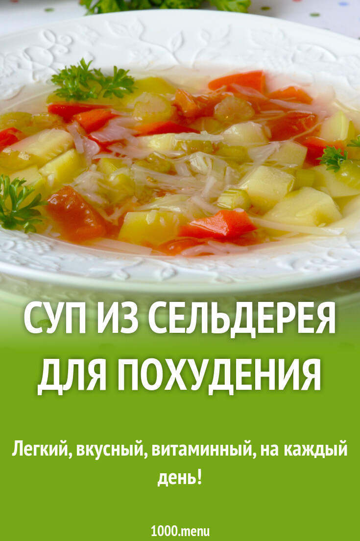 Суп из сельдерея для похудения рецепт с фото пошагово - 1000.menu