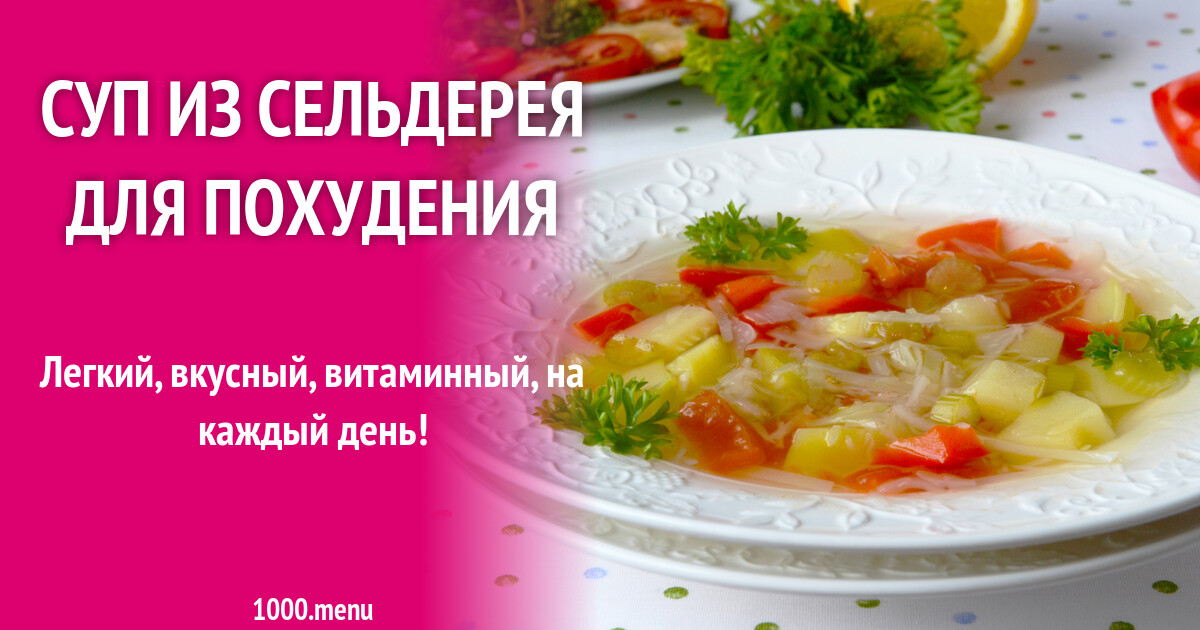 Диета на сельдерее. Сельдерей стеблевой. Сельдерей повышает давление или понижает. Сельдерей для похудения рецепты фото. Худеют ли от сельдерея.