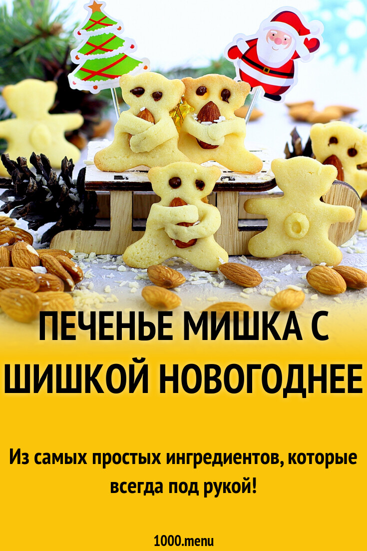 Печенье Мишка с шишкой новогоднее рецепт с фото пошагово - 1000.menu