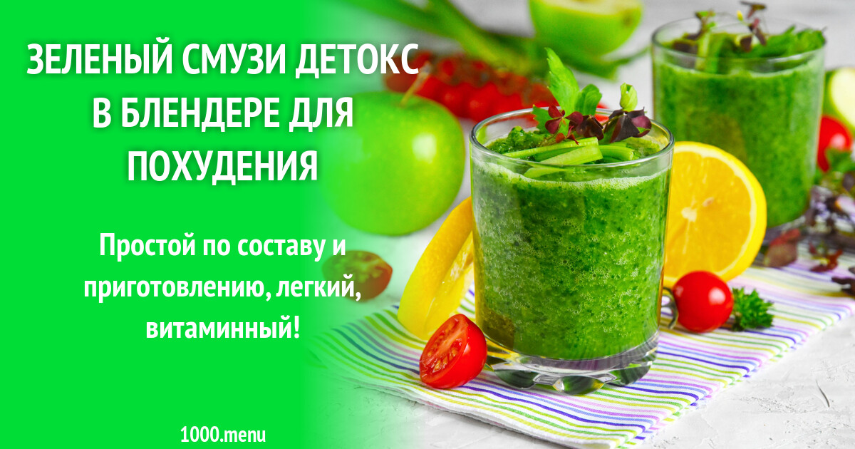 Зеленый смузи детокс в блендере для похудения рецепт фото пошагово и ...