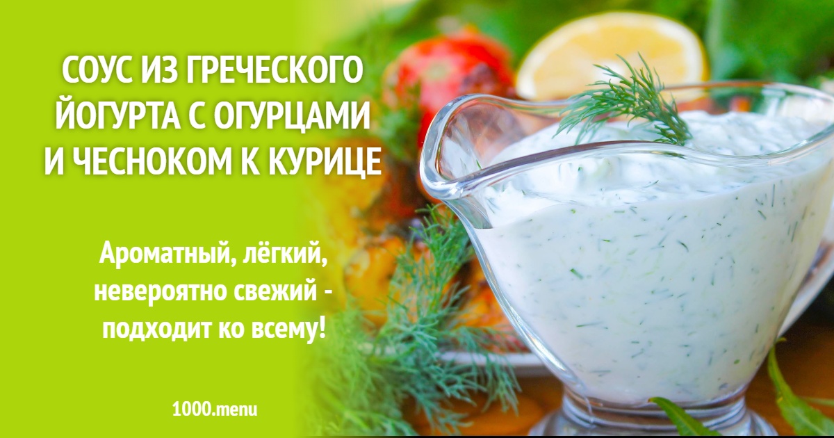 Соус из греческого йогурта с огурцами и чесноком к курице