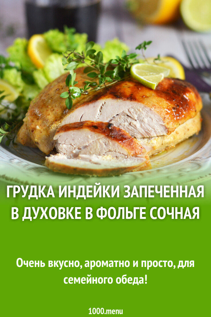 Грудка индейки запеченная в духовке в фольге сочная рецепт фото ...