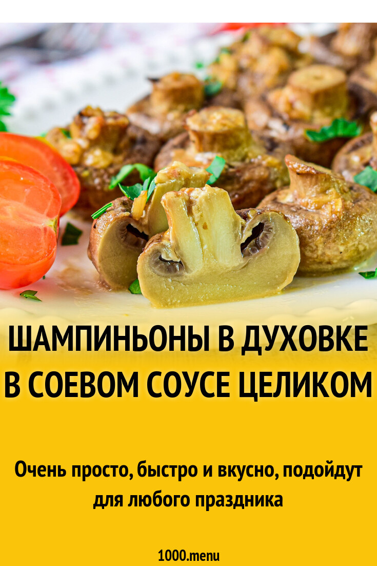 Шампиньоны в духовке в соевом соусе целиком рецепт с фото пошагово -  1000.menu