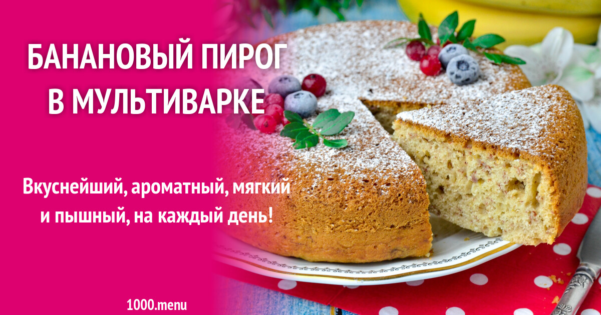 Пирог с бананом в мультиварке CoffMachines.ru