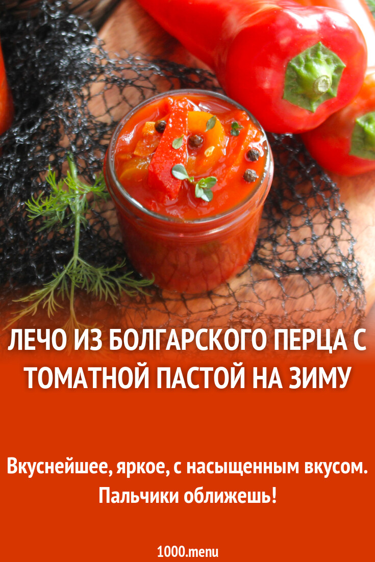 Лечо на томат пасте на зиму. Лечо на томат пасте на зиму