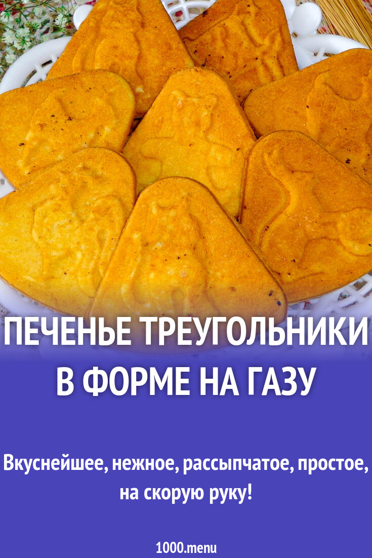 Печенье треугольники в форме на газу рецепт с фото пошагово - 1000.menu