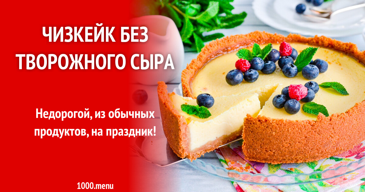 Чизкейк без сыра рецепт с фото