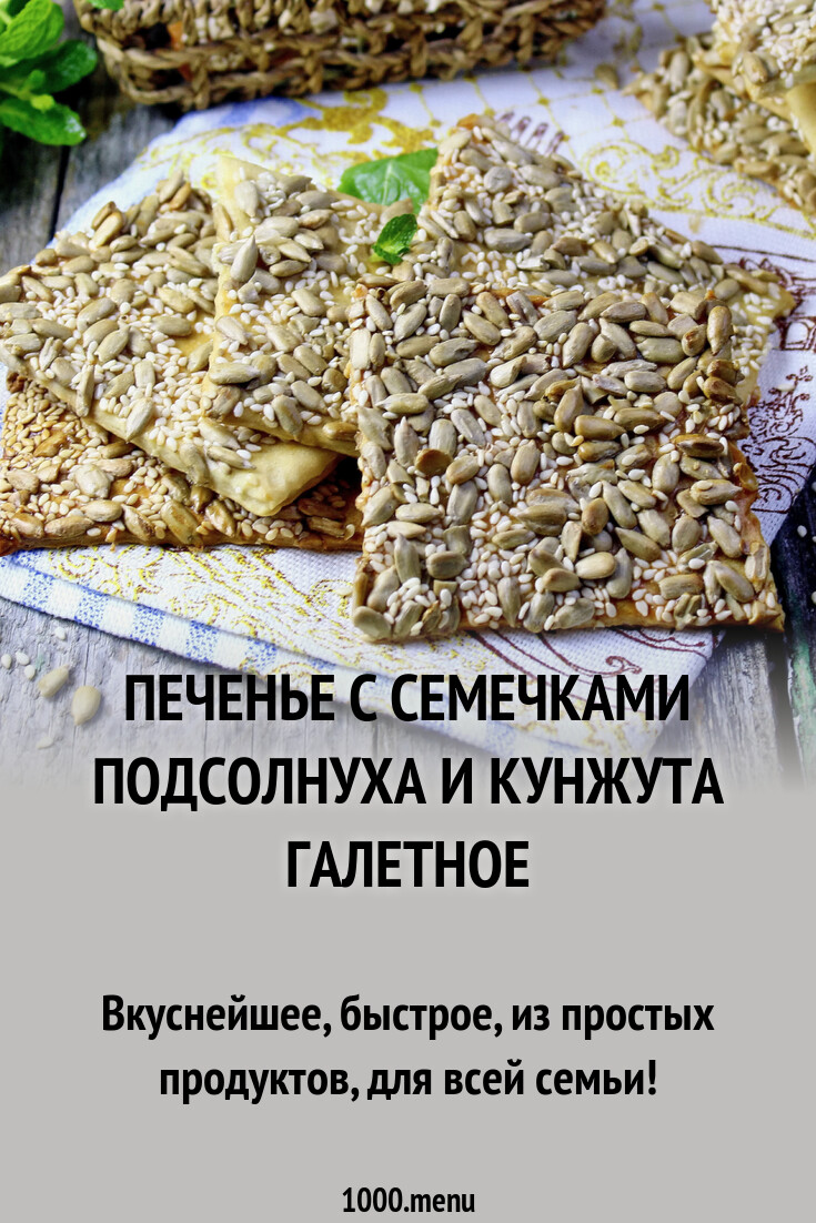 Печенье с семечками подсолнуха и кунжута галетное рецепт с фото пошагово -  1000.menu