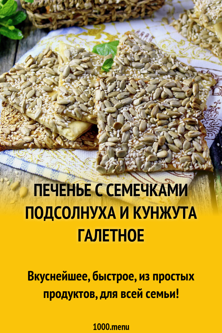 Печенье с семечками подсолнуха и кунжута галетное рецепт с фото ...