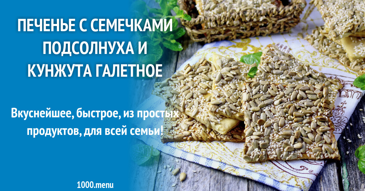 Печенье с семечками подсолнуха и кунжута галетное рецепт с фото ...