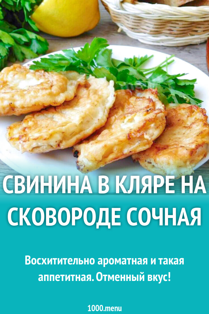 Свинина в кляре на сковороде сочная рецепт фото пошагово и видео - 1000.menu