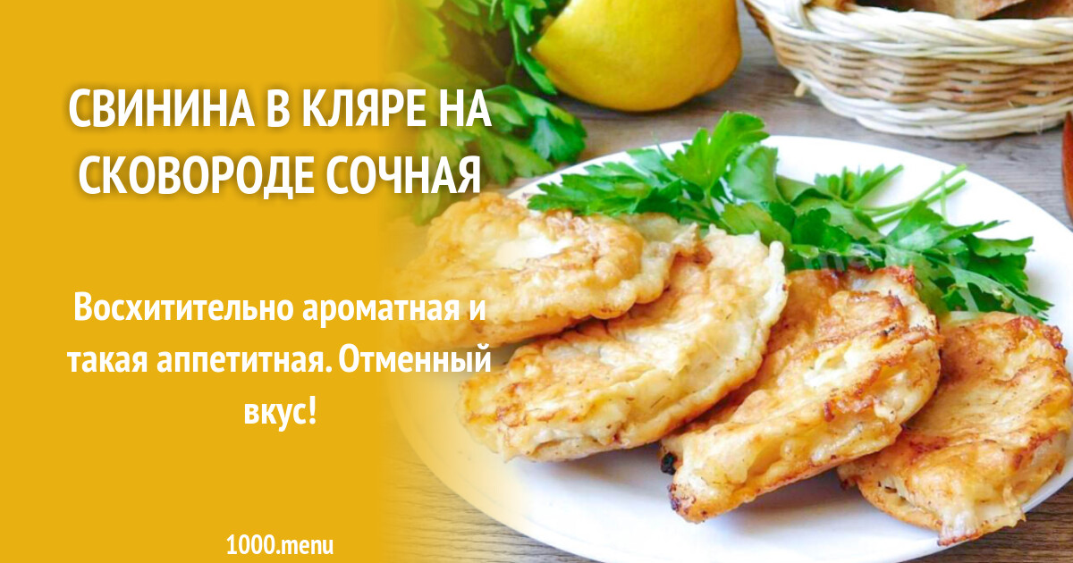 Свинина в кляре на сковороде рецепт