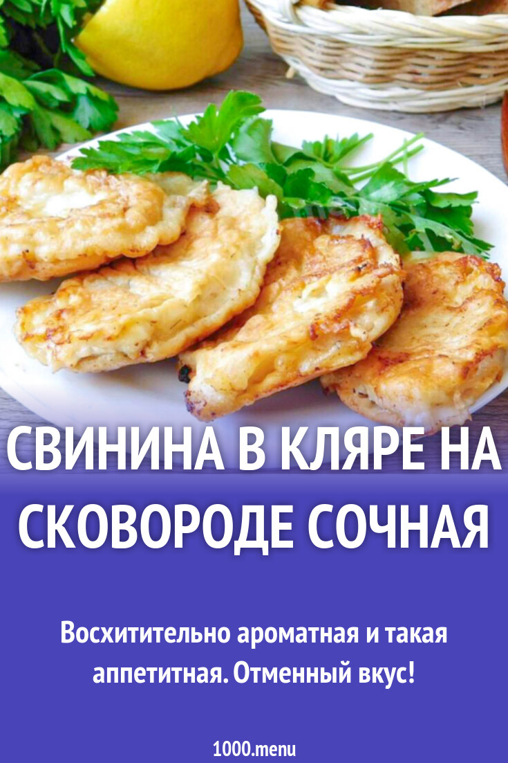 Свинина в кляре на сковороде рецепт