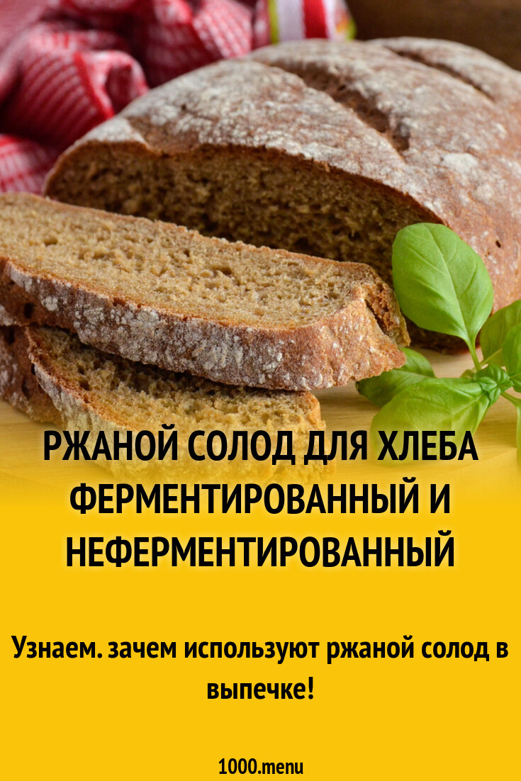 Ржаной солод для хлеба - 1000.menu