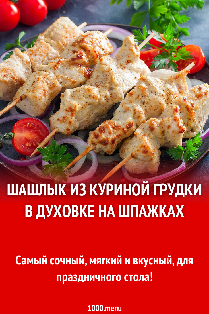 Шашлык из куриной грудки в духовке на шпажках рецепт с фото пошагово -  1000.menu