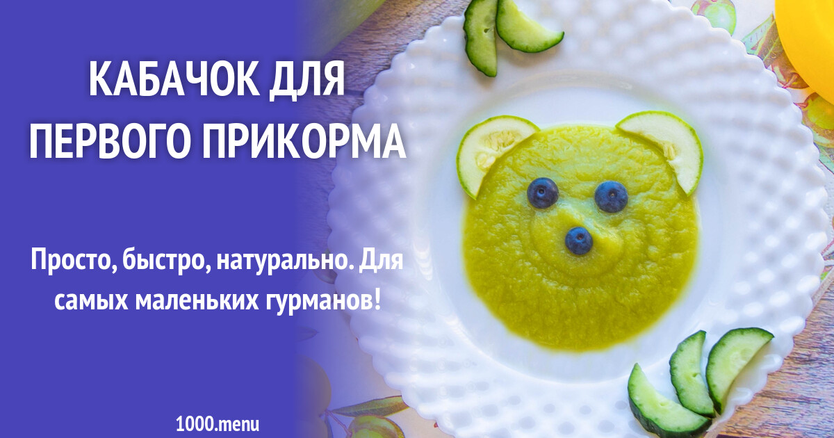 Кабачок для первого прикорма рецепт с фото пошагово - 1000.menu