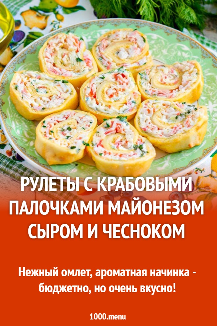 Рулеты с крабовыми палочками майонезом сыром и чесноком