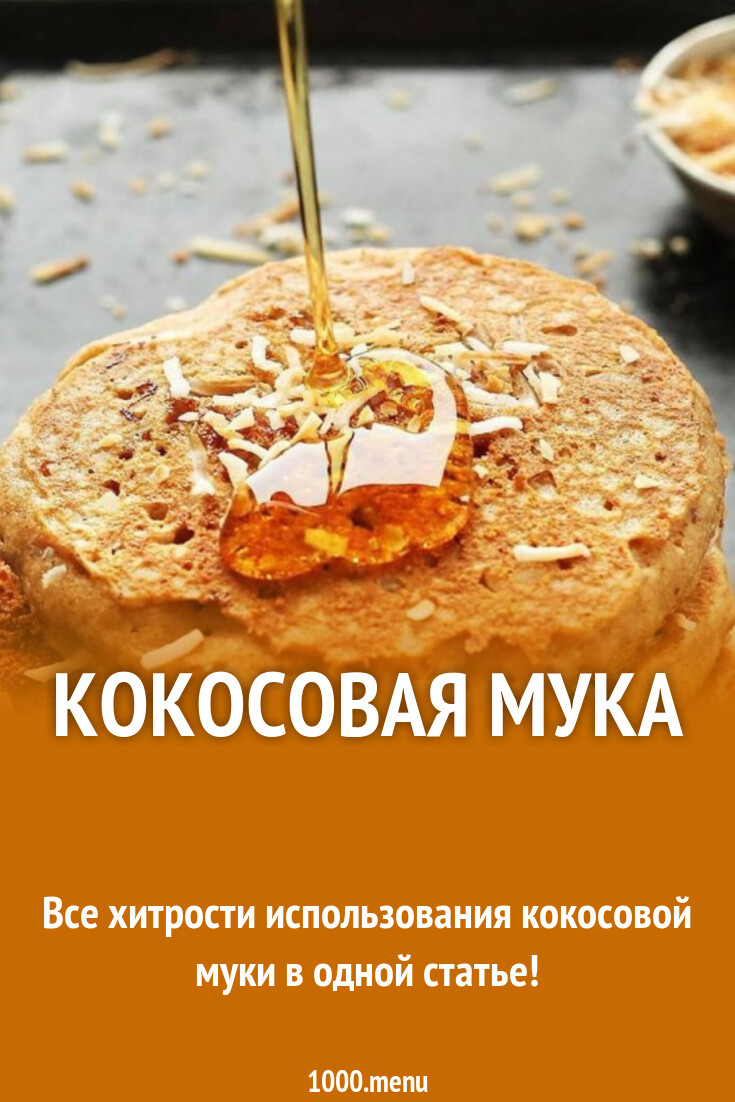 Кокосовая мука: как приготовить и правильно использовать? - 1000.menu