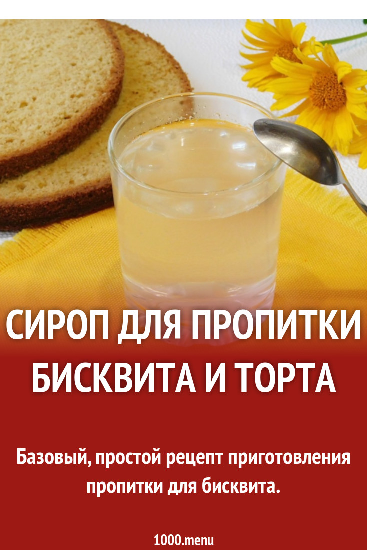 Простой сироп на сахаре и воде для пропитки рецепт фото пошагово и ...