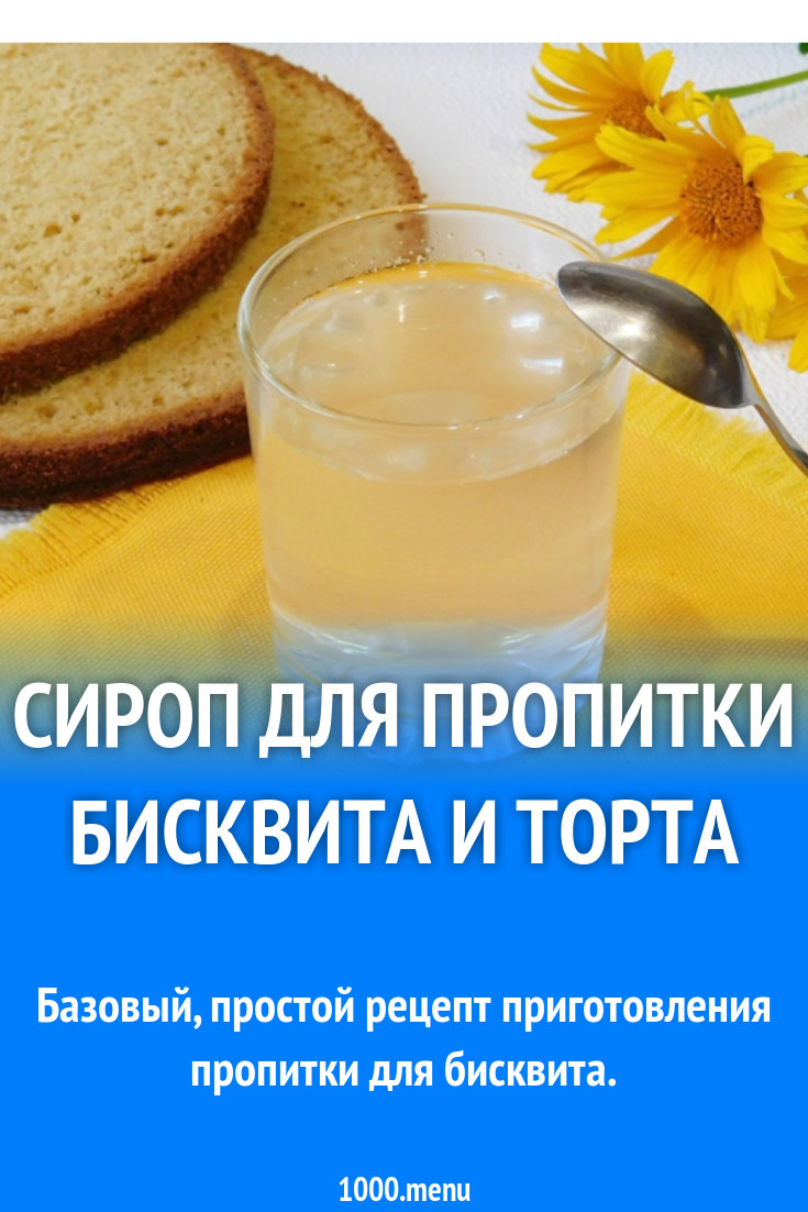 Простой сироп на сахаре и воде для пропитки рецепт фото пошагово и видео -  1000.menu