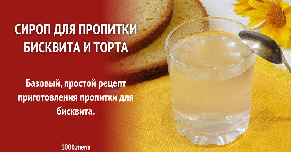 Простой сироп на сахаре и воде для пропитки рецепт фото пошагово и ...